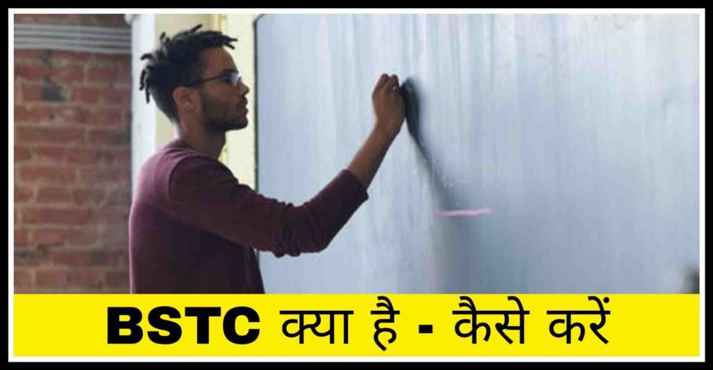 Bstc kya hai - Bstc kaise kare