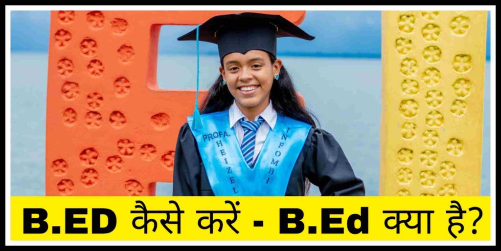 B.ED kaise kare