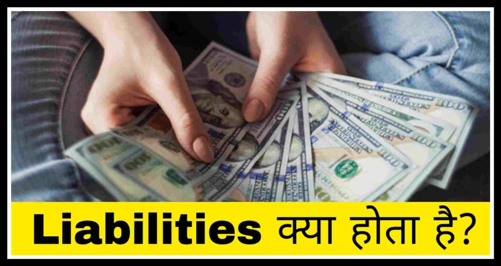 Liabilities meaning in hindi