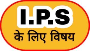 ips banne ke liye konsa subject lena chahiye