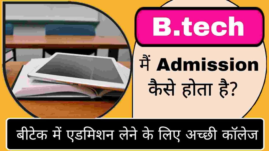 Admission In B.tech In Hindi