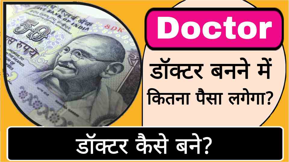 doctor banne me kitna paisa lagega