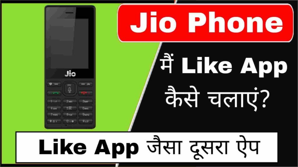 Jio phone me Like App Download kaise kare