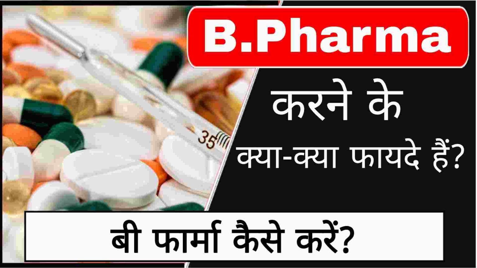 बी-फार्मा (B-Pharma) करने के फायदे? | Benifit Of B-Pharma In Hindi