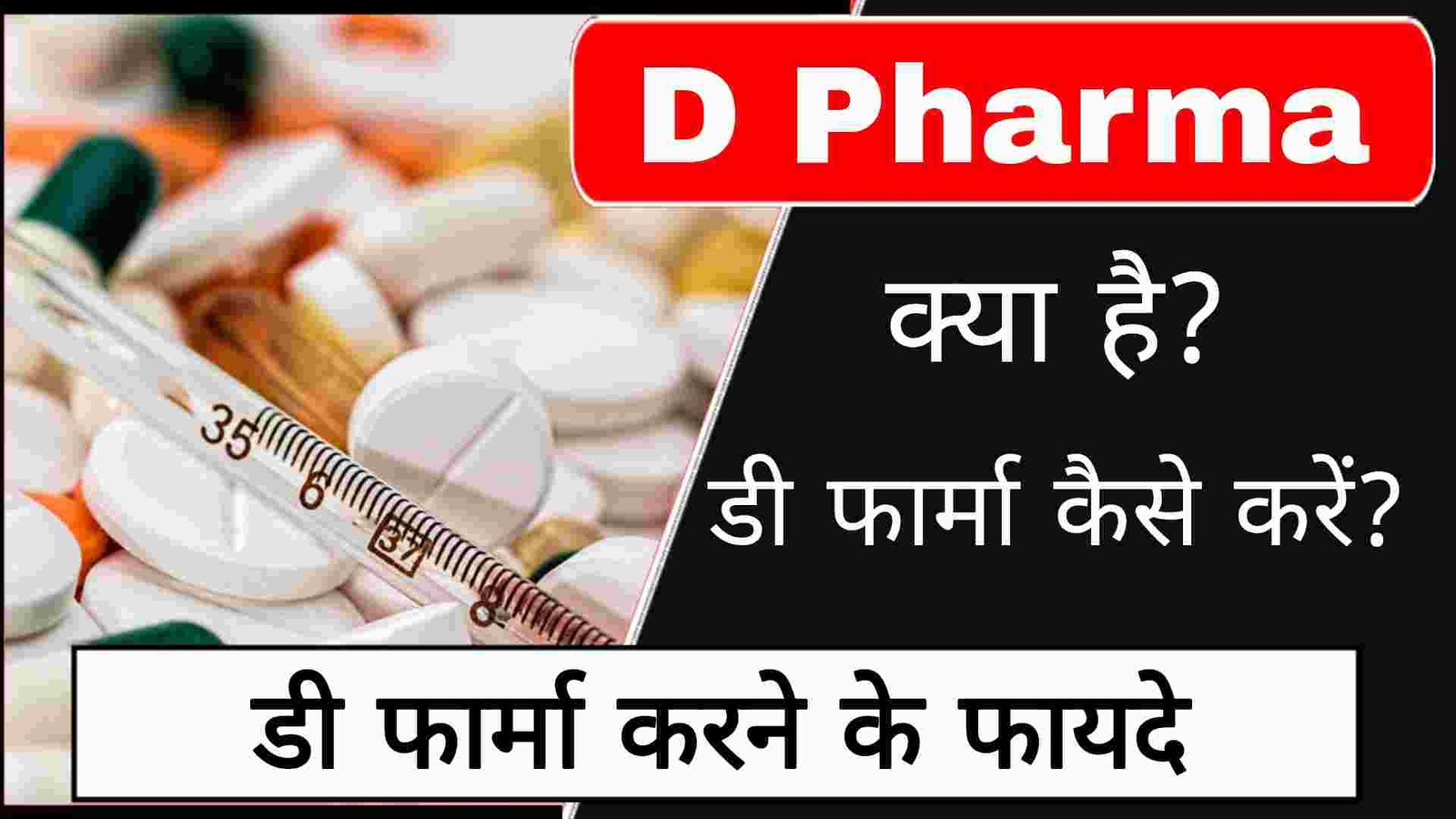 Pharm D कैसे बने Pharm D Course in Hindi
