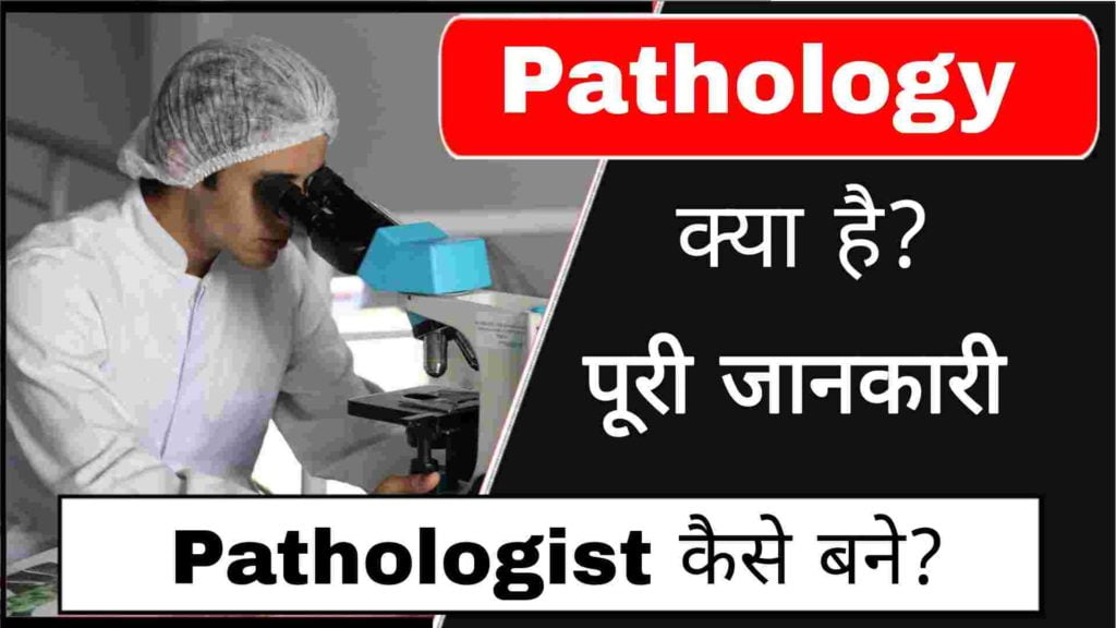 Pathology kya hai