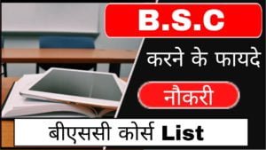 BSC karne ke fayde