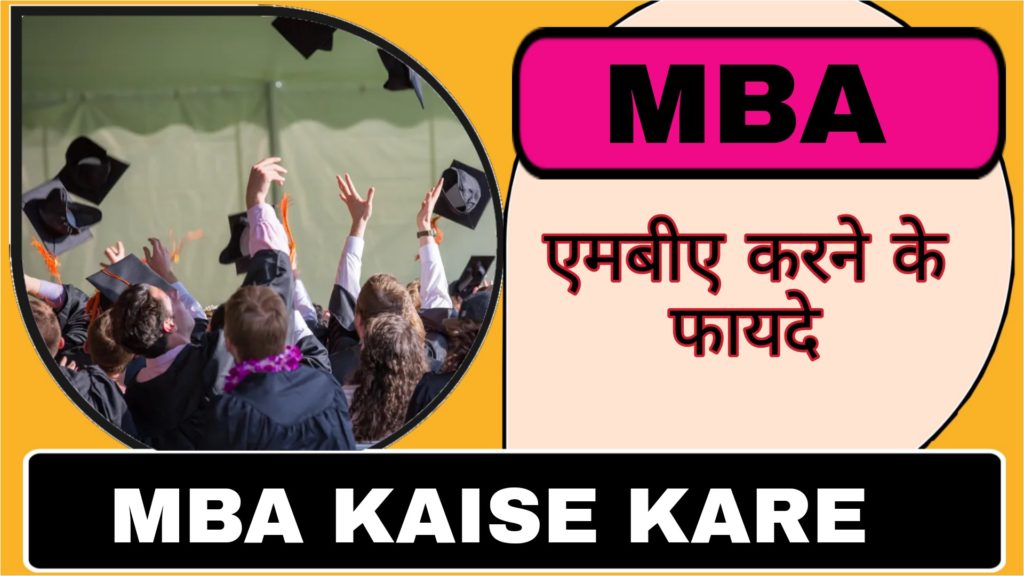 mba Karne ke fayde