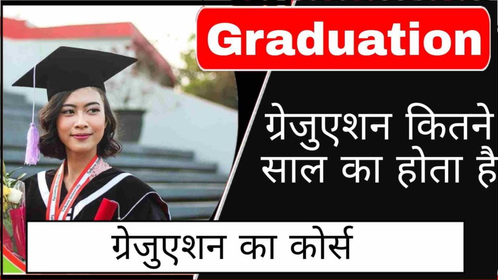 Graduation kitne saal ka hota hai