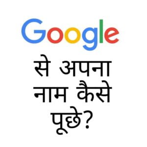 गूगल मेरा नाम क्या है?