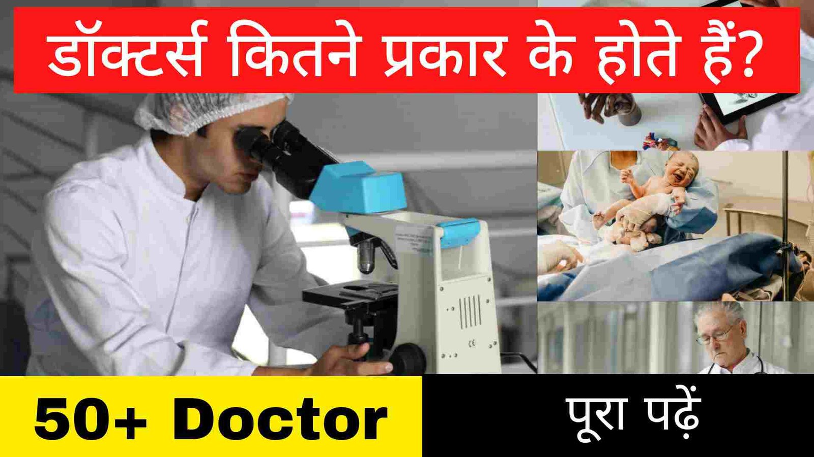 डॉक्टर्स कितने प्रकार के होते हैं? | डॉक्टर नाम लिस्ट (Type Of Doctors