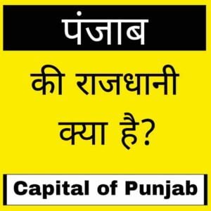 Capital of Punjab in hindi