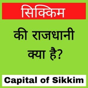 Capital of Sikkim in hindi