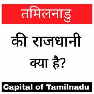 Capital of Tamilnadu in hindi