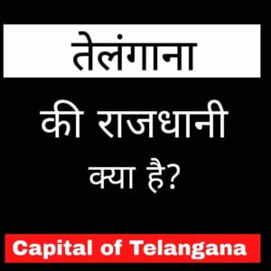 Capital of Telangana in hindi