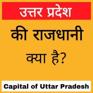 Capital of Uttar Pradesh in hindi