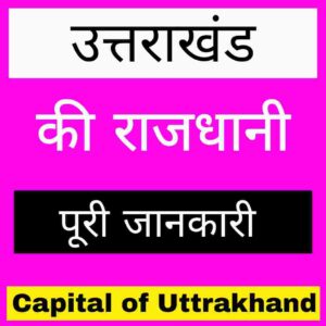 Capital of Uttrakhand in hindi