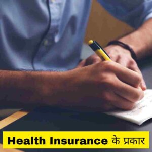 Health insurance kitne prakar ke hote hai