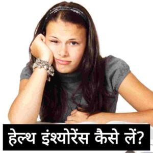 Health insurance kaise le