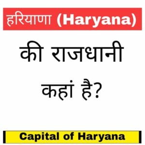 Capital of Haryana in hindi