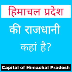 Capital of Himachal Pradesh in hindi