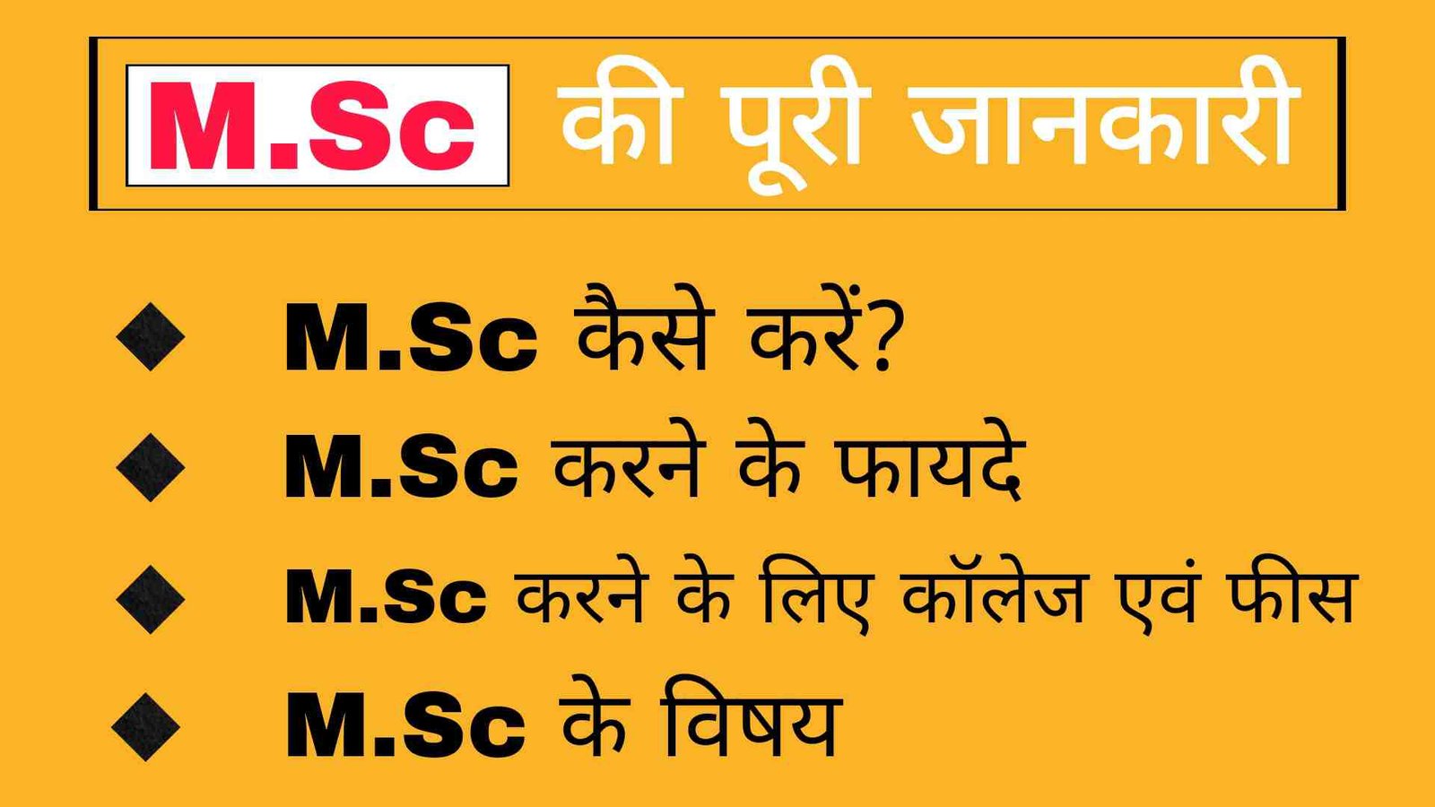 M.Sc की पूरी जानकारी- कॉलेज, फीस, विषय, फायदे, योग्यता