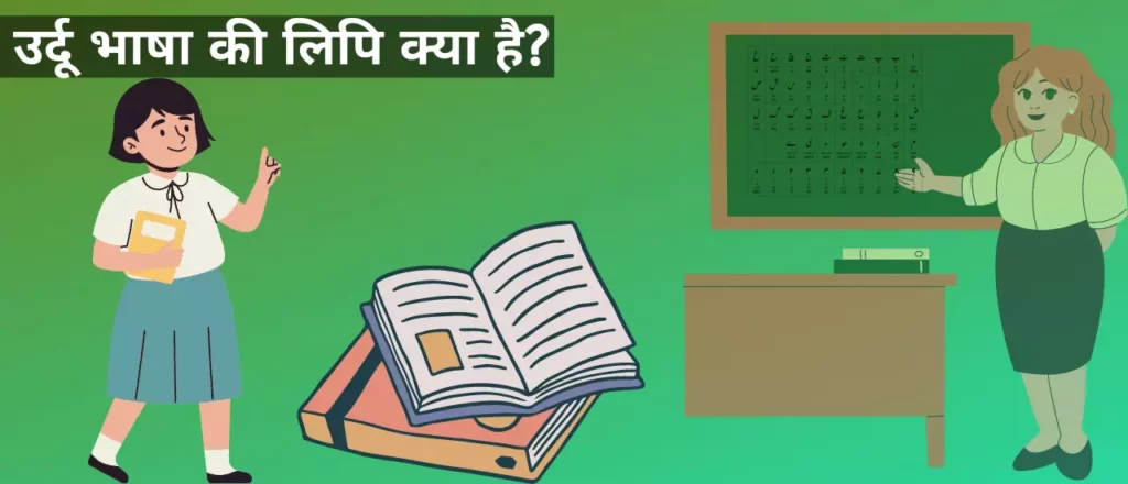 उर्दू भाषा की लिपि क्या है?