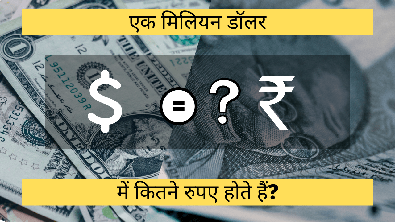 एक मिलियन डॉलर में कितने रुपए होते हैं? | how many rupees in 1 million