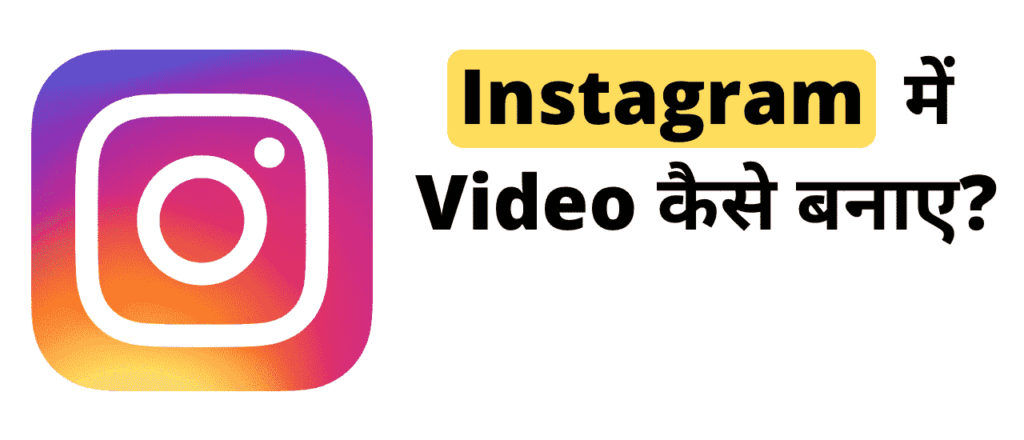 Instagram में video कैसे बनाए?