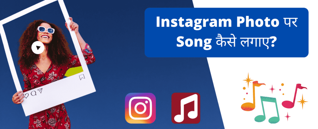 Instagram photo पर Song कैसे लगाए?