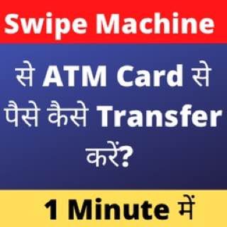 Swipe machine से ATM कार्ड से पैसे कैसे ट्रांसफ़र करें?