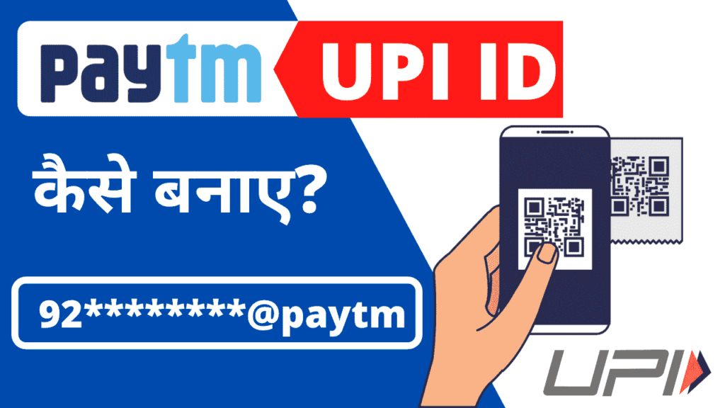 Paytm UPI ID कैसे बनाए?