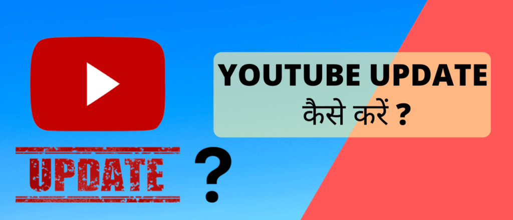 Youtube कैसे update करें?