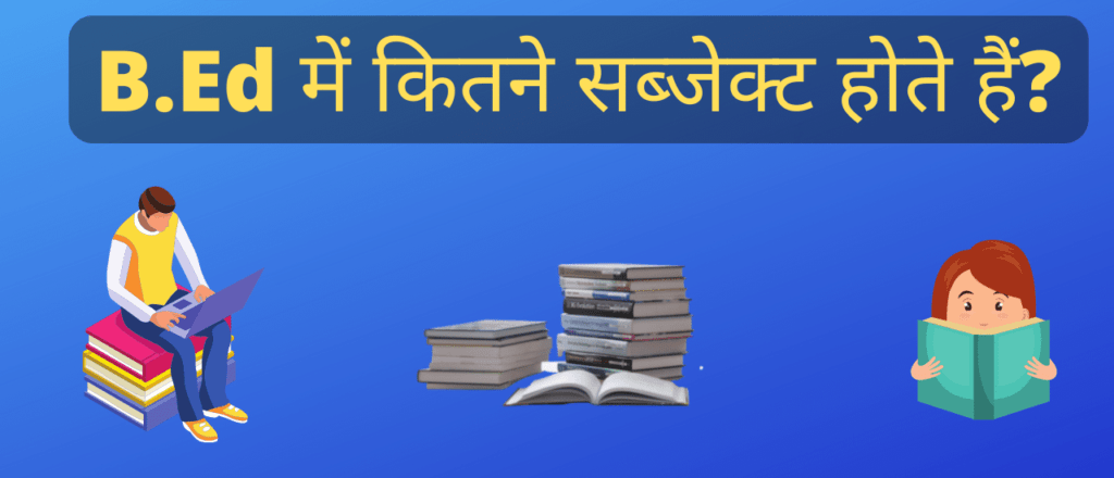 b.ed में कितने सब्जेक्ट होते हैं?