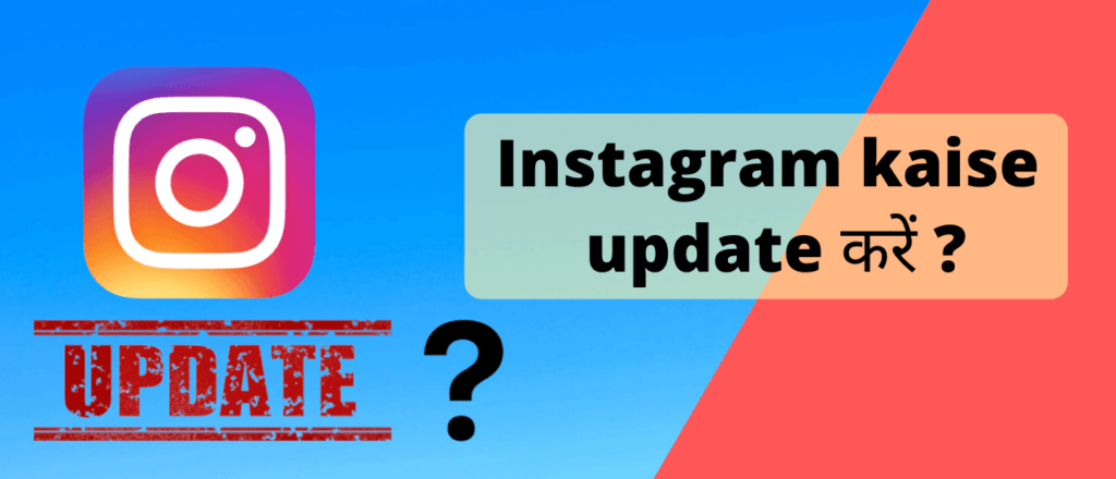 इंस्टाग्राम (Instagram)update कैसे करें? | Instagram Update Kaise Karen