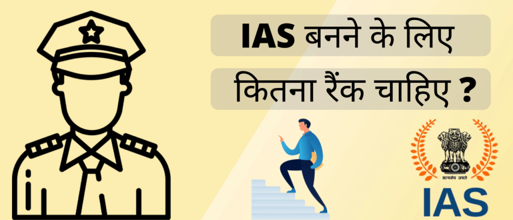 IAS बनने के लिए कितना रैंक चाहिए?