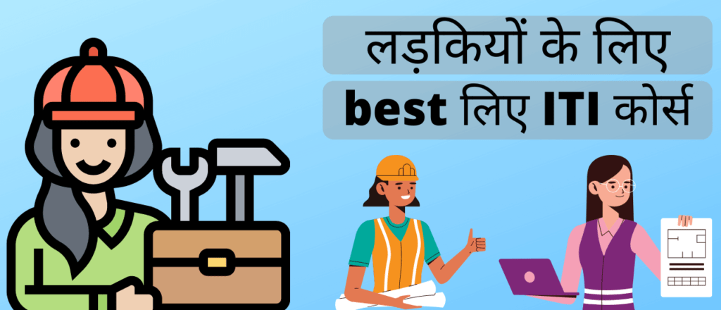  लड़कियों के लिए आईटीआई (ITI) कोर्स