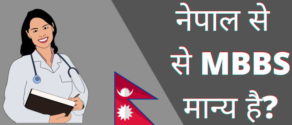 नेपाल से MBBS मान्य है