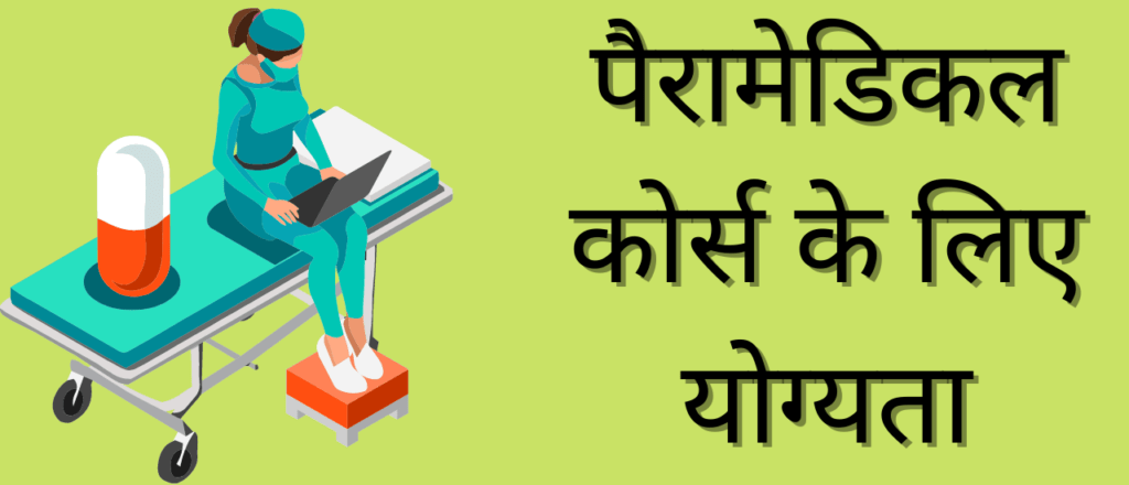 पैरामेडिकल कोर्स के लिए योग्यता