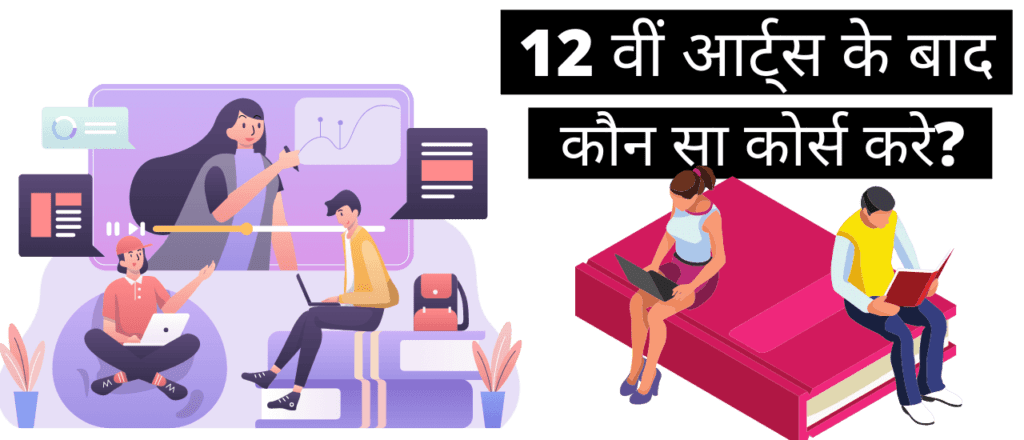 12 वीं आर्ट्स के बाद कौन सा कोर्स करें