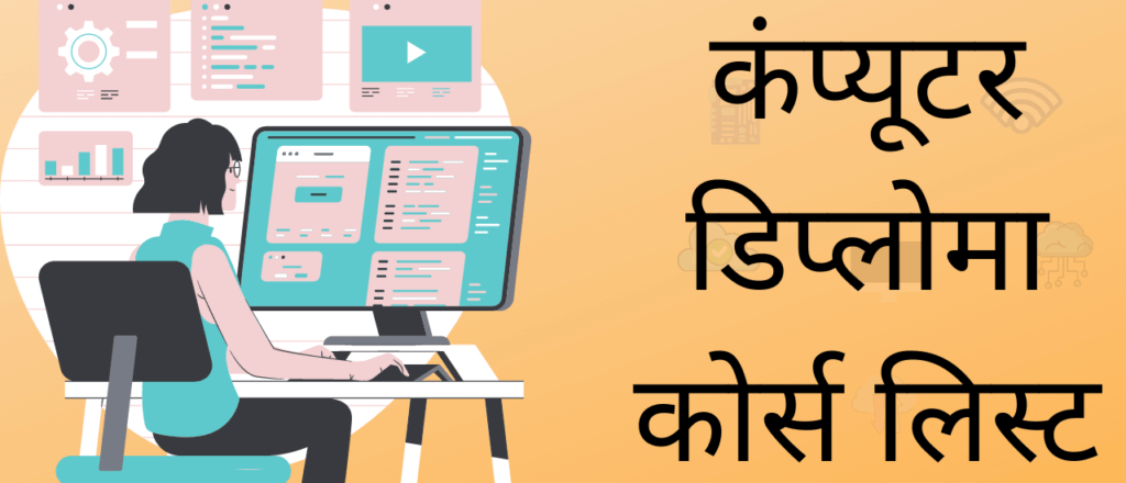 कंप्यूटर डिप्लोमा कोर्स लिस्ट