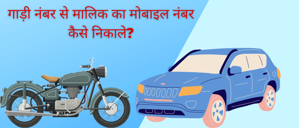 गाड़ी नंबर से मालिक का मोबाइल नंबर कैसे पता करें?