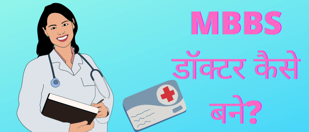 MBBS Doctor kaise bane