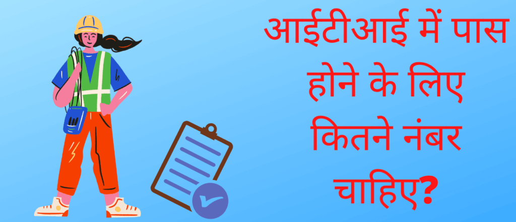 आईटीआई में पास होने के लिए कितने नंबर चाहिए?