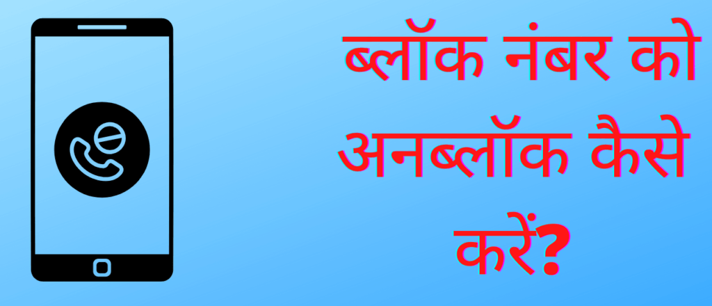 ब्लॉक नंबर को अनब्लॉक कैसे करें?