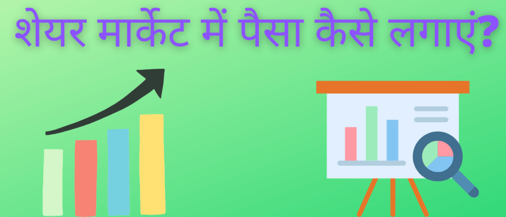 शेयर मार्केट में पैसा कैसे लगाएं?