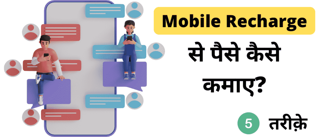 Mobile Recharge से पैसा कैसे कमाए?