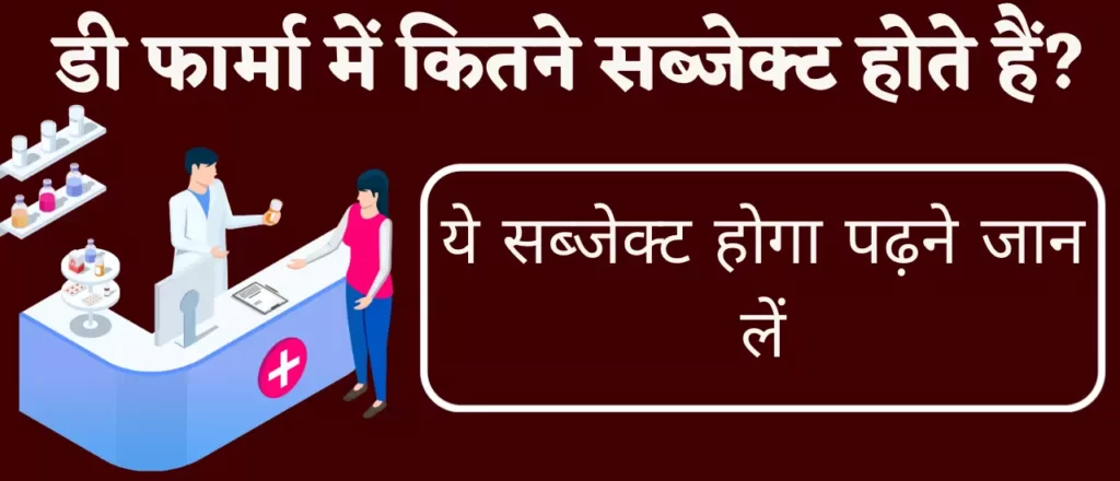 डी फार्मा में कितने सब्जेक्ट होते हैं?