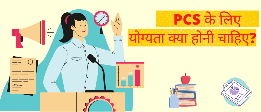 पीसीएस के लिए क्या योग्यता होनी चाहिए?