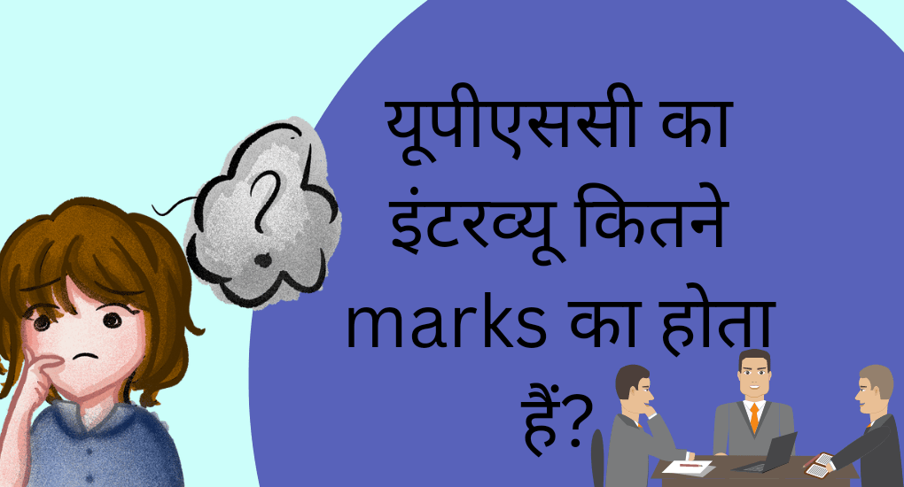 यूपीएससी का इंटरव्यू कितने नंबर का होता है?